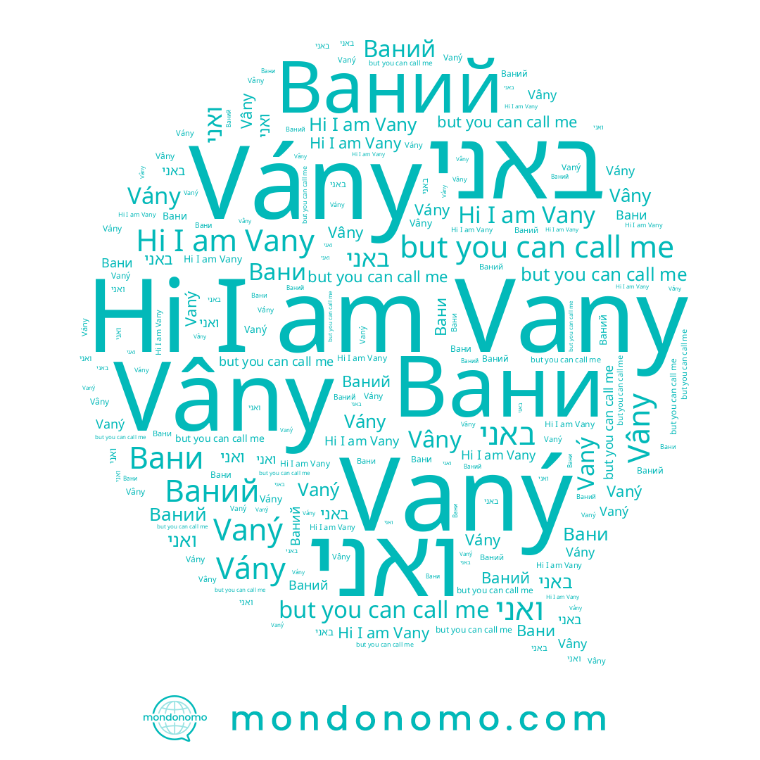 name Vâny, name Vaný, name Vany, name ואני, name Vány, name Вани, name Ваний, name באני