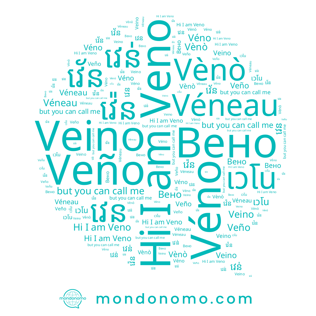 name Véno, name Veino, name Veño, name វេន់, name Véneau, name เวโน, name Vènò, name វេន, name Veno, name វ៉េន, name វេ័ន