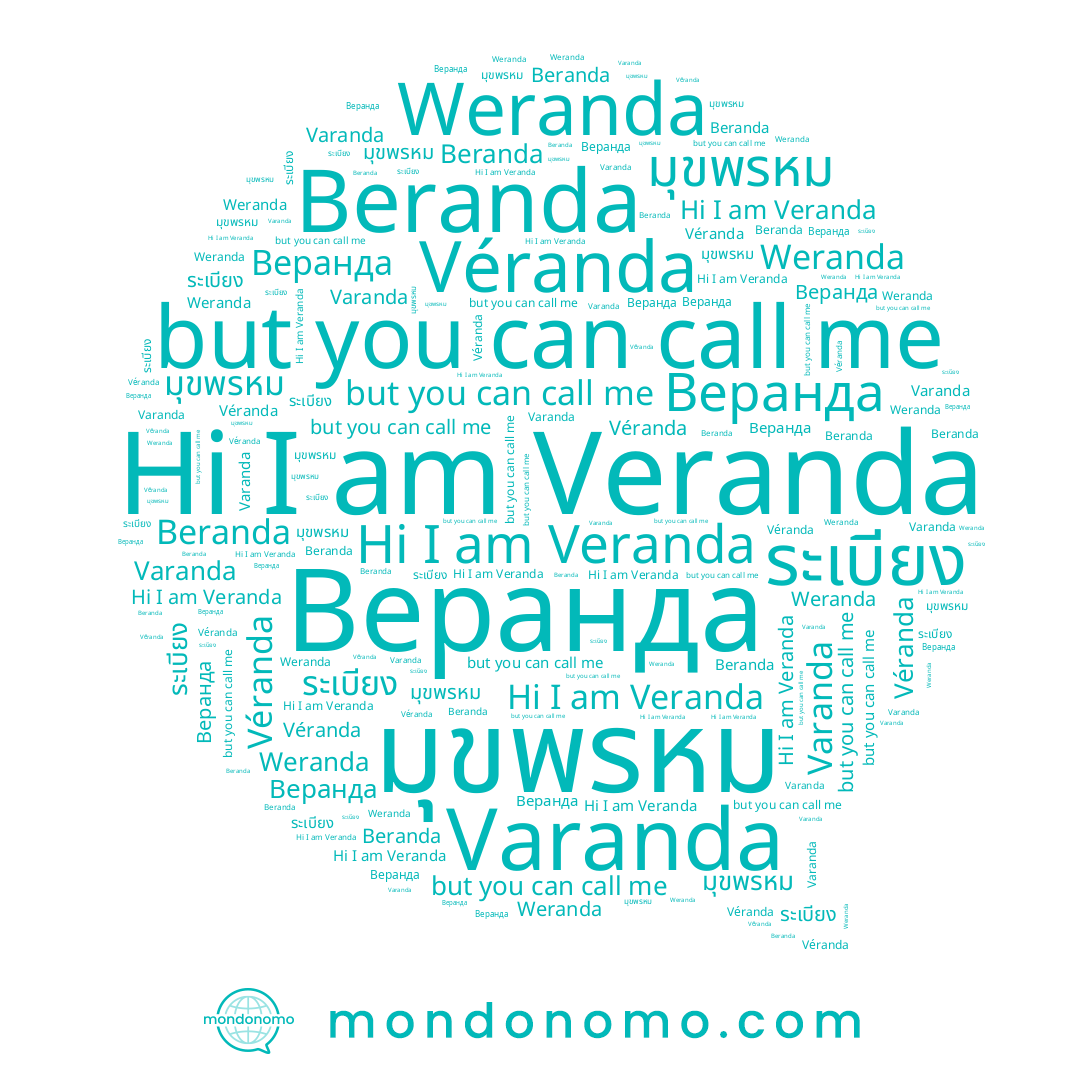 name Varanda, name ระเบียง, name Beranda, name มุขพรหม, name Veranda
