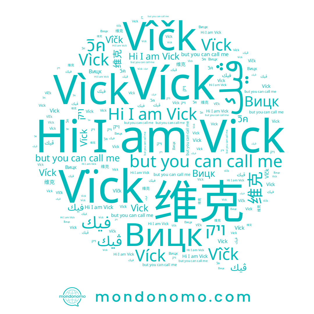 name فيك, name ויק, name Вицк, name วิค, name Víck, name 维克, name Vìck, name Vick, name Vïck, name Vîčk