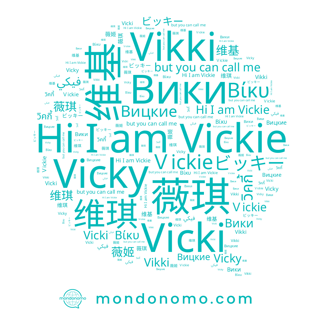 name ビッキー, name Vikki, name Βίκυ, name 薇琪, name 维琪, name Ｖickie, name 薇姬, name Вицкие, name 维基, name Vicki, name Vicky, name Vickie, name Вики, name วิคกี้, name فيكي