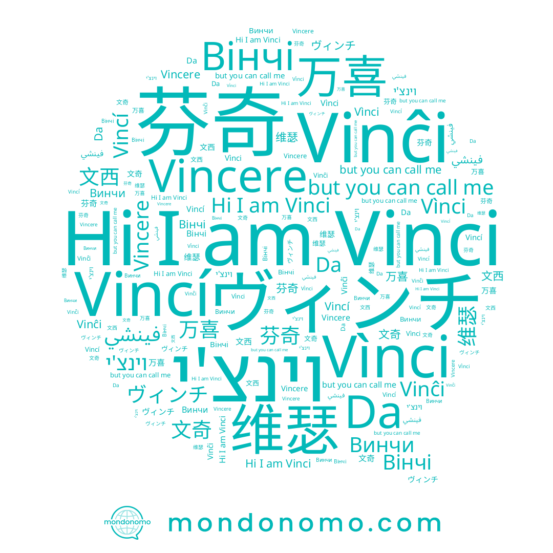 name 万喜, name 芬奇, name Vinci, name וינצ'י, name Vincí, name 文西, name Vìnci, name 维瑟, name Vinĉi, name 文奇, name Da