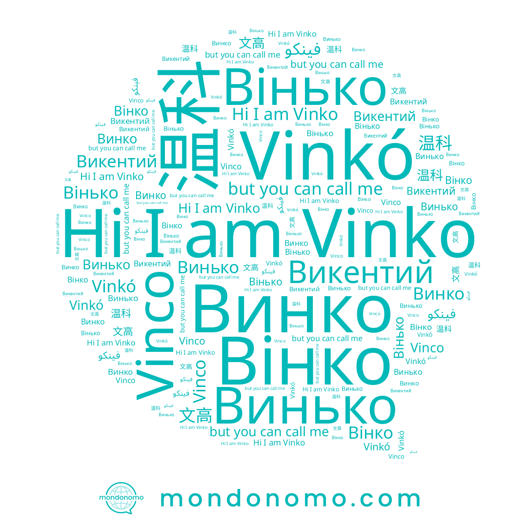 name Vinko, name Vinkó, name Винько, name 温科, name Вінько, name Vinco, name Винко, name Викентий, name 文高