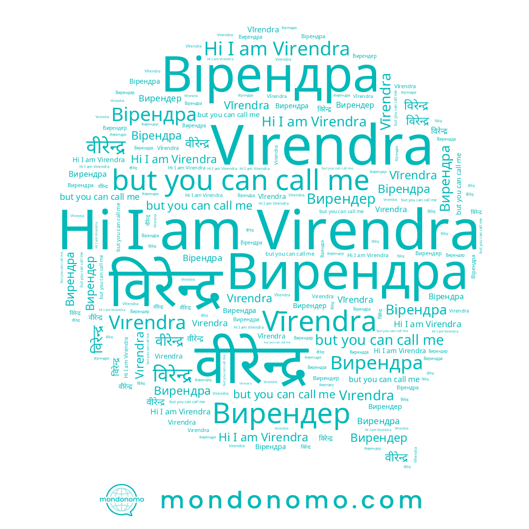 name विरेन्द्र, name Virendra, name Вирендер, name Вирендра, name Вірендра, name वीरेन्द्र, name Vırendra