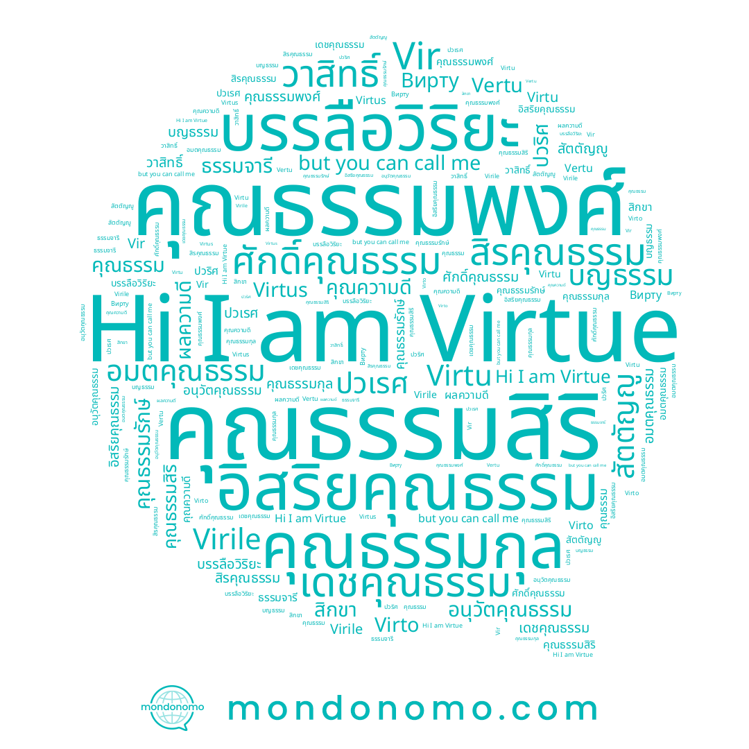 name คุณความดี, name คุณธรรมพงศ์, name สิรคุณธรรม, name Vir, name อนุวัตคุณธรรม, name Virto, name บรรลือวิริยะ, name อิสริยคุณธรรม, name เดชคุณธรรม, name ปวริศ, name คุณธรรมสิริ, name Virtue, name Virile, name ปวเรศ, name ธรรมจารี, name คุณธรรม, name Vertu, name บญธรรม, name สิกขา, name ศักดิ์คุณธรรม, name คุณธรรมรักษ์, name สัตตัญญู, name ผลความดี, name อมตคุณธรรม, name วาสิทธิ์, name คุณธรรมกุล