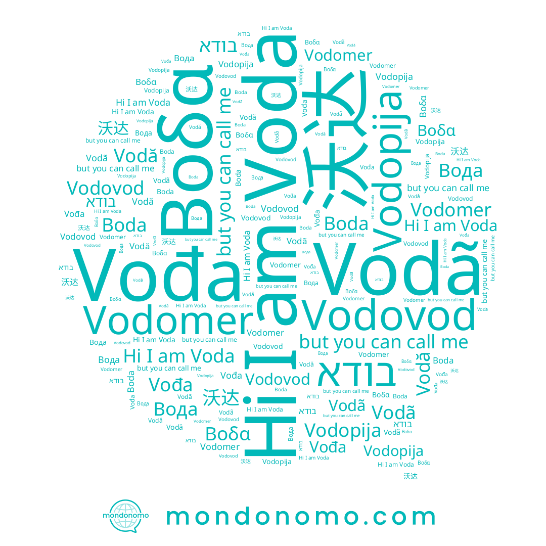 name 沃达, name Vodopija, name Voda, name בודא, name Vođa, name Βοδα, name Vodã, name Boda