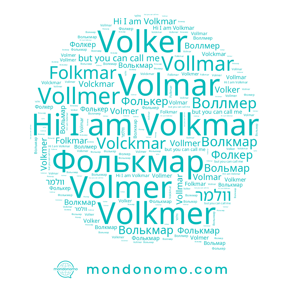 name Волькмар, name Volmer, name Фолкер, name וולמר, name Volckmar, name Volkmar, name Воллмер, name Волкмар, name Volker, name Vollmar, name Vollmer, name Фолькер, name Фолькмар, name Volmar, name Volkmer, name Вольмар, name Folkmar