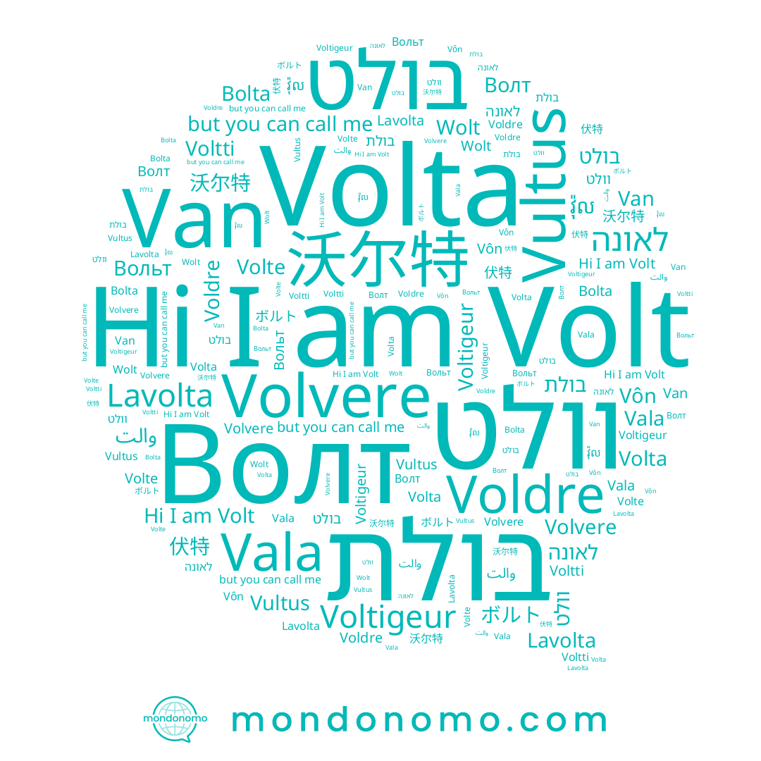 name Voltigeur, name Van, name 沃尔特, name វ៉ុល, name בולט, name Wolt, name Vôn, name Вольт, name Bolta, name בולת, name ボルト, name Volt, name Volta, name Vala, name Voldre, name والت, name וולט, name 伏特, name Lavolta