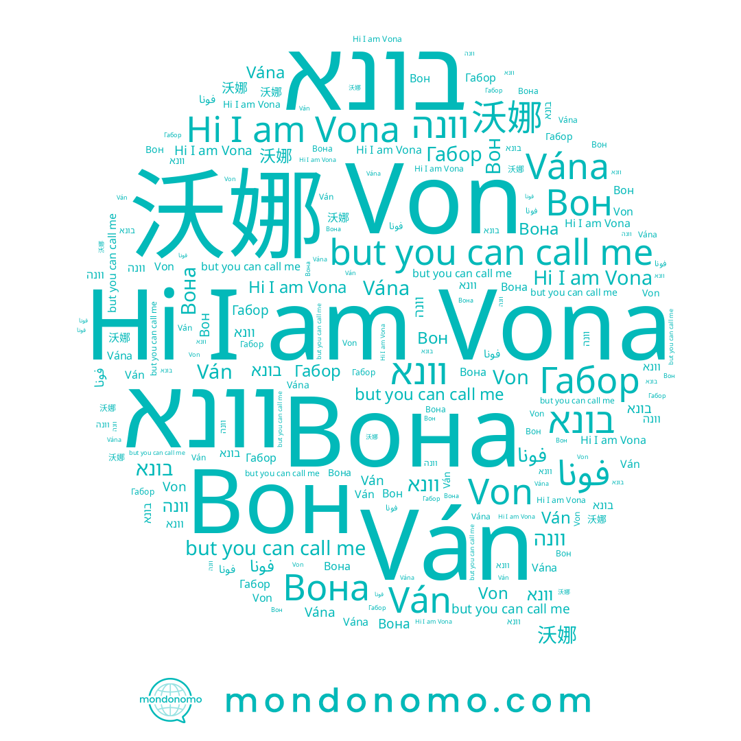 name Vona, name فونا, name Вона, name בונא, name וונא, name Von, name Габор, name 沃娜, name וונה