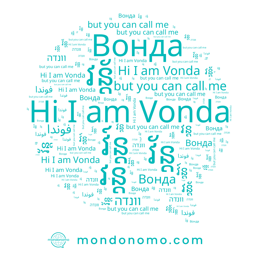name Вонда, name វ៍ន្ដ, name וונדה, name វន្ដ័, name វ័ន្ដ, name វន្ដ, name فوندا, name Vonda