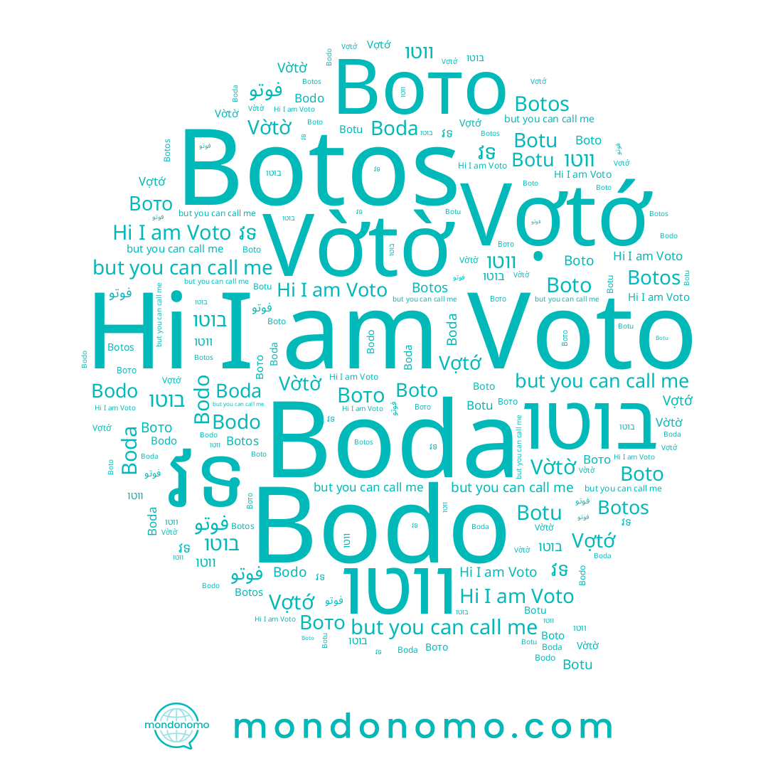 name Botu, name Vờtờ, name Boto, name Vợtớ, name ווטו, name Botos, name Voto, name Вото, name វទ, name בוטו, name Bodo, name Boda