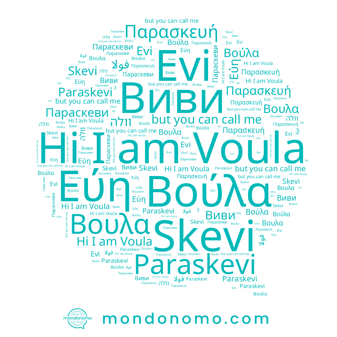 name Voula, name Skevi, name Параскеви, name Paraskevi, name Βουλα, name Παρασκευή, name Виви, name فولا, name Evi, name Εύη, name וולה, name Βούλα