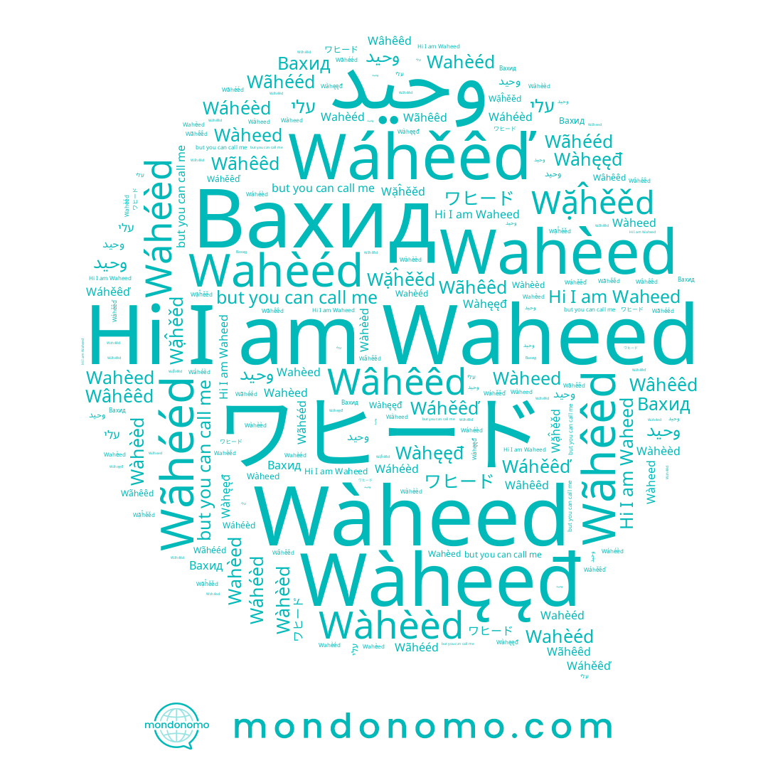 name Wãhééd, name Wâhêêd, name وحید, name Wàhèèd, name Вахид, name Wãhêêd, name Wahèéd, name Wàhęęđ, name עלי, name Wáhěêď, name وحيد, name Wahèed, name Wàheed, name Wặĥěěd, name Waheed, name Wáhéèd