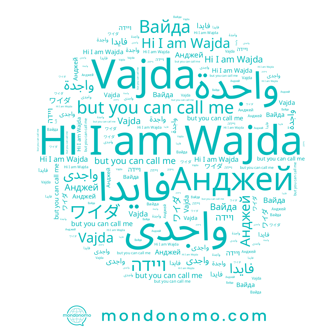 name ויידה, name Wajda, name واجدى, name Вайда, name واجدة, name ワイダ, name Vajda