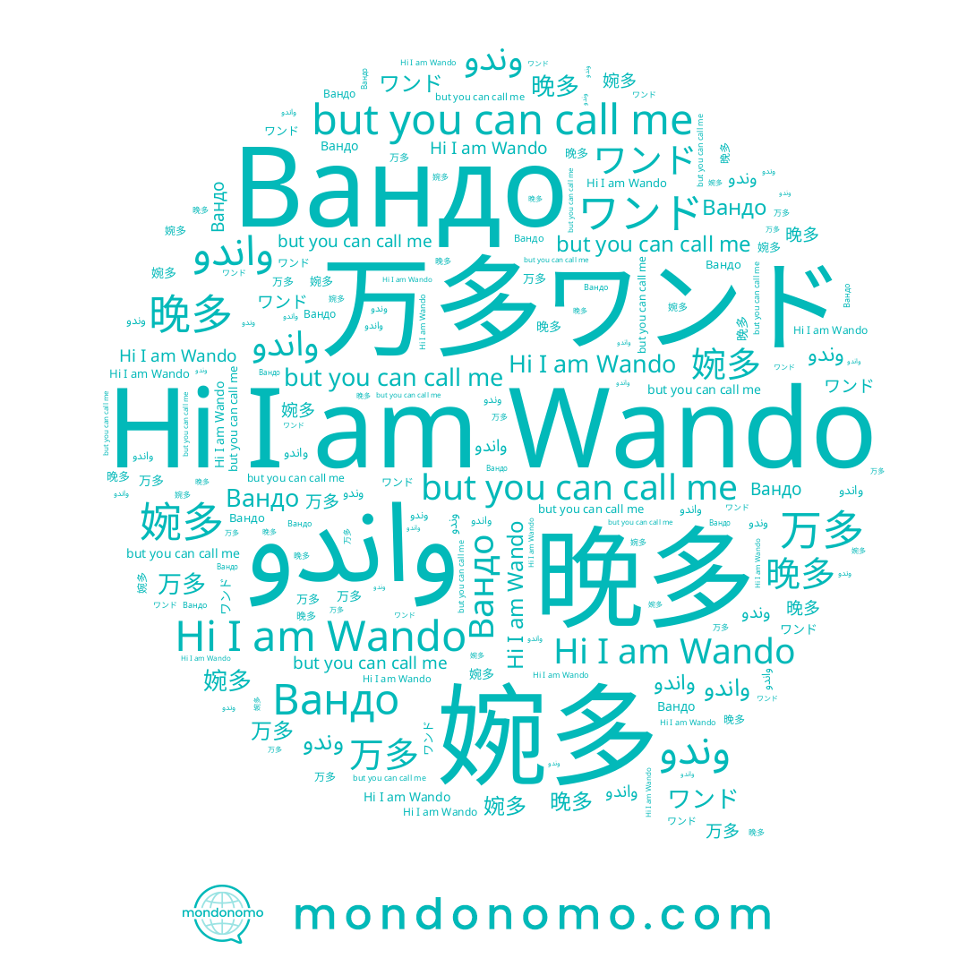 name Вандо, name ワンド, name Wando, name 婉多, name 万多, name 晚多
