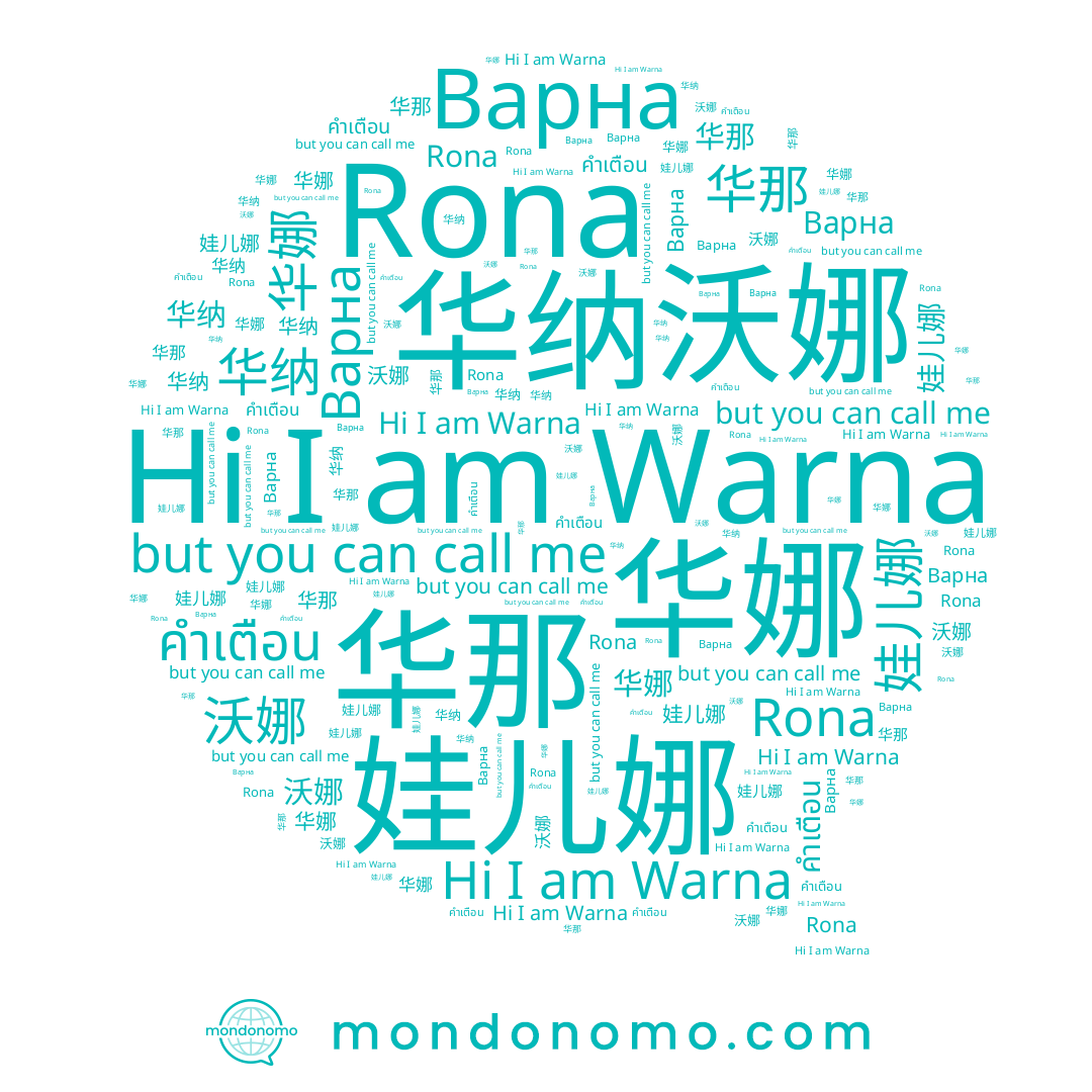 name 华娜, name Rona, name Варна, name 华那, name 华纳, name Warna, name 娃儿娜, name 沃娜