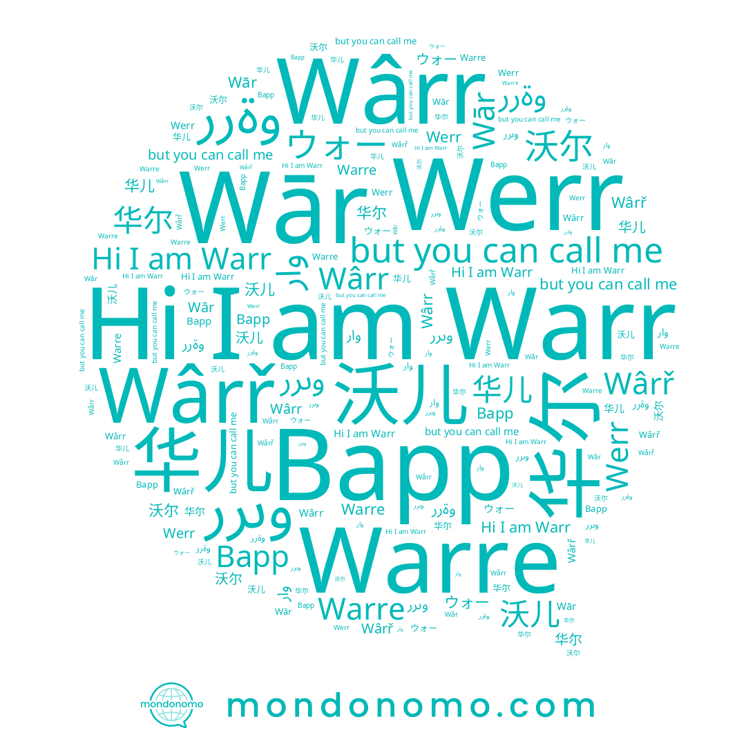 name وةرر, name وىرر, name Wârr, name 华尔, name Варр, name Werr, name 沃儿, name Warr, name 沃尔, name Wār, name Wârř, name Warre, name 华儿