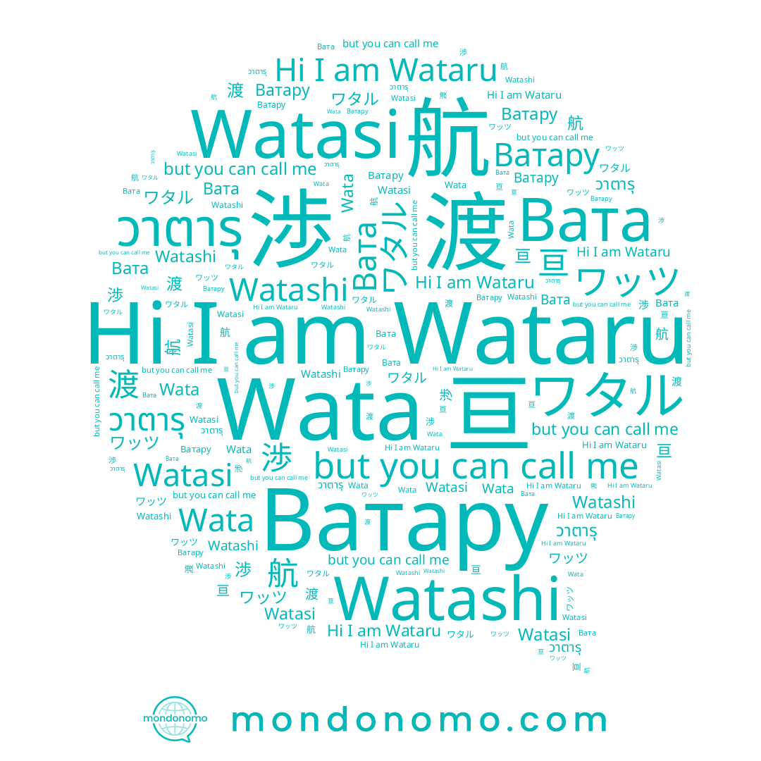 name ワッツ, name Ватару, name 渡, name Вата, name วาตารุ, name Watashi, name Wata, name Watasi, name 航, name 亘, name ワタル, name Wataru, name 渉