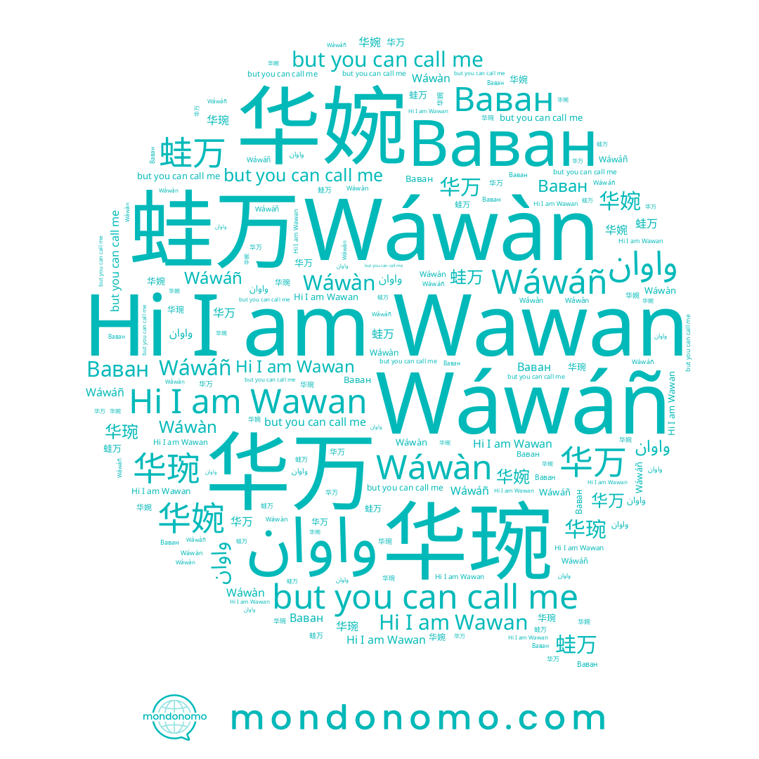 name Wáwáñ, name 华婉, name 华万, name 蛙万, name Wawan, name Wáwàn, name 华琬, name Ваван