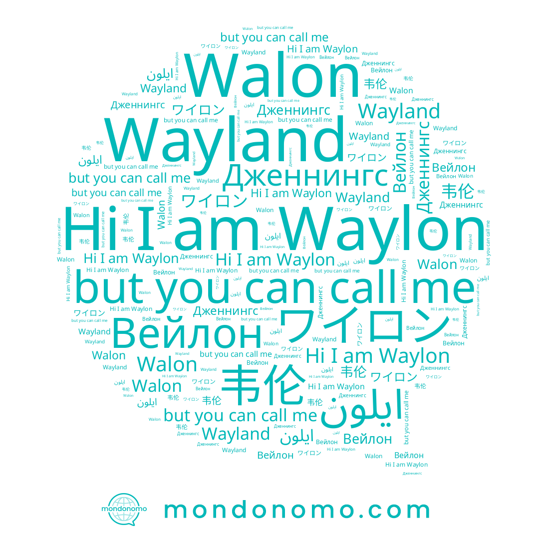 name Дженнингс, name Waylon, name Вейлон, name Walon, name ايلون, name Wayland, name 韦伦