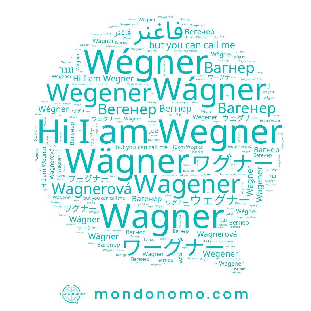 name ワグナー, name ワーグナー, name Wágner, name Вагнер, name Вегнер, name Wegner, name Wägner, name Wégner, name Вагенер, name Wagner, name فاغنر, name Wagnerová, name Wagener, name וגנר, name Wegener, name Вегенер
