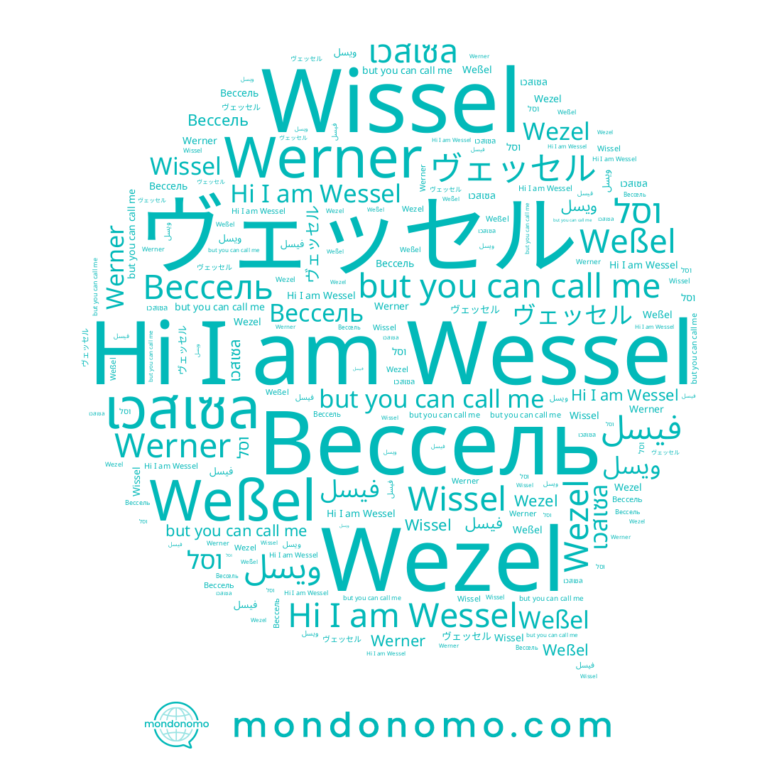 name Werner, name Wessel, name ويسل, name Wissel, name Wezel, name Вессель, name Weßel, name เวสเซล, name فيسل