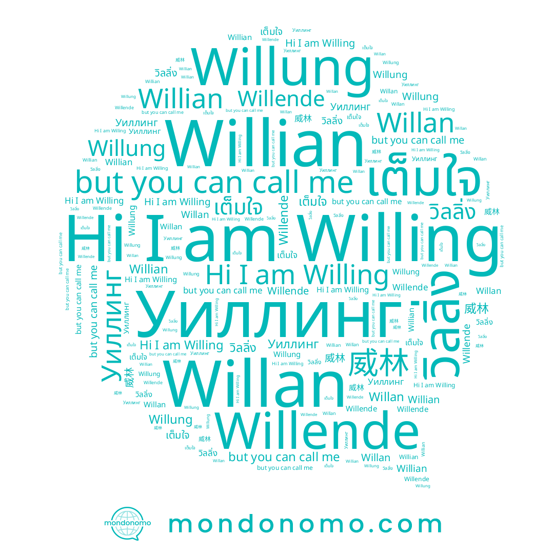 name Willung, name Willing, name วิลลิ่ง, name เต็มใจ, name Уиллинг, name Willende, name Willian, name 威林, name Willan