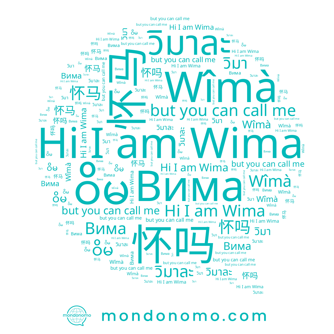 name Wima, name ဝိမ, name วิมาละ, name 怀马, name วิมา, name 怀吗, name Wîmà