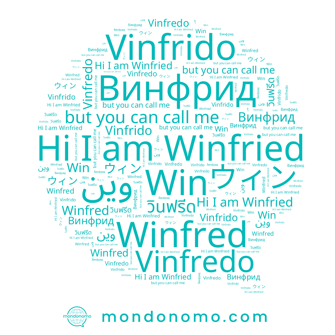 name ウィン, name Winfried, name Win, name วินฟรีด, name Vinfredo, name Винфрид, name Vinfrido, name Winfred, name وين