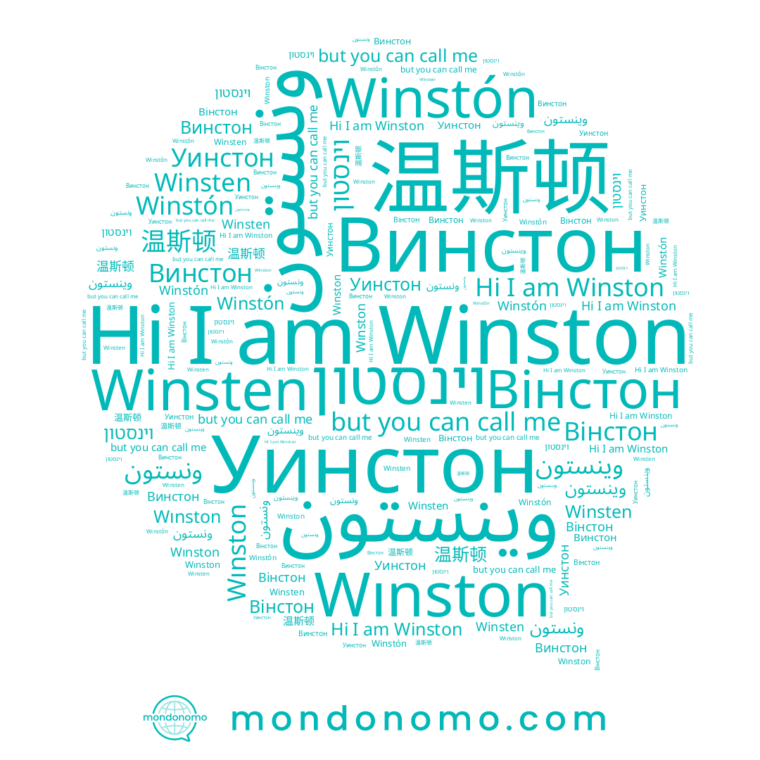 name וינסטון, name Wınston, name Winstón, name Вінстон, name 温斯顿, name Винстон, name Winston, name Winsten