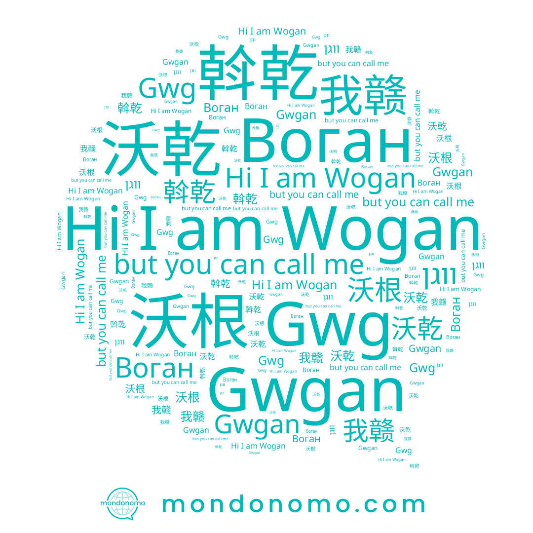 name 斡乾, name Gwgan, name 沃根, name Воган, name 我赣, name Wogan, name 沃乾, name ווגן