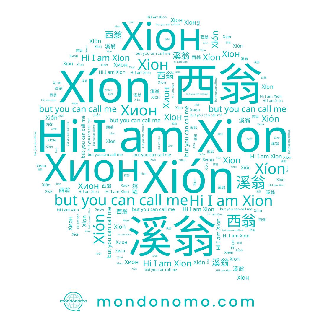 name Хіон, name 시온, name Хион, name Xión, name 西翁, name 溪翁, name Xion, name Xíon