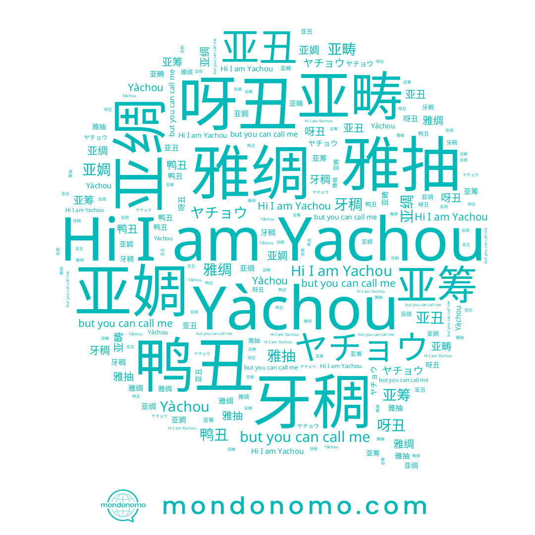 name 呀丑, name 亚畴, name ヤチョウ, name 亚婤, name 亚绸, name 牙稠, name 雅绸, name 鸭丑, name Yachou, name 亚丑, name 亚筹, name 雅抽, name Yàchou