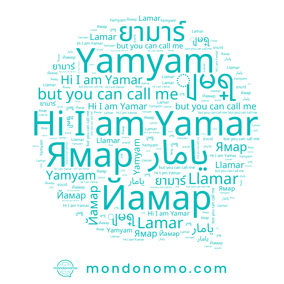 name Йамар, name ျမရ္, name يامار, name Ямар, name Llamar, name ยามาร์, name Yamyam, name Yamar, name Lamar