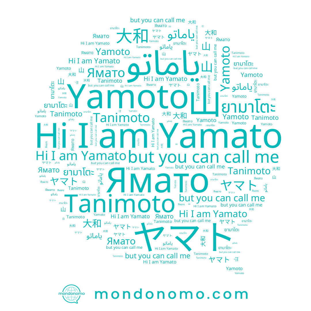 name Tanimoto, name ヤマト, name ยามาโตะ, name 山, name 大和, name Yamoto, name Yamato