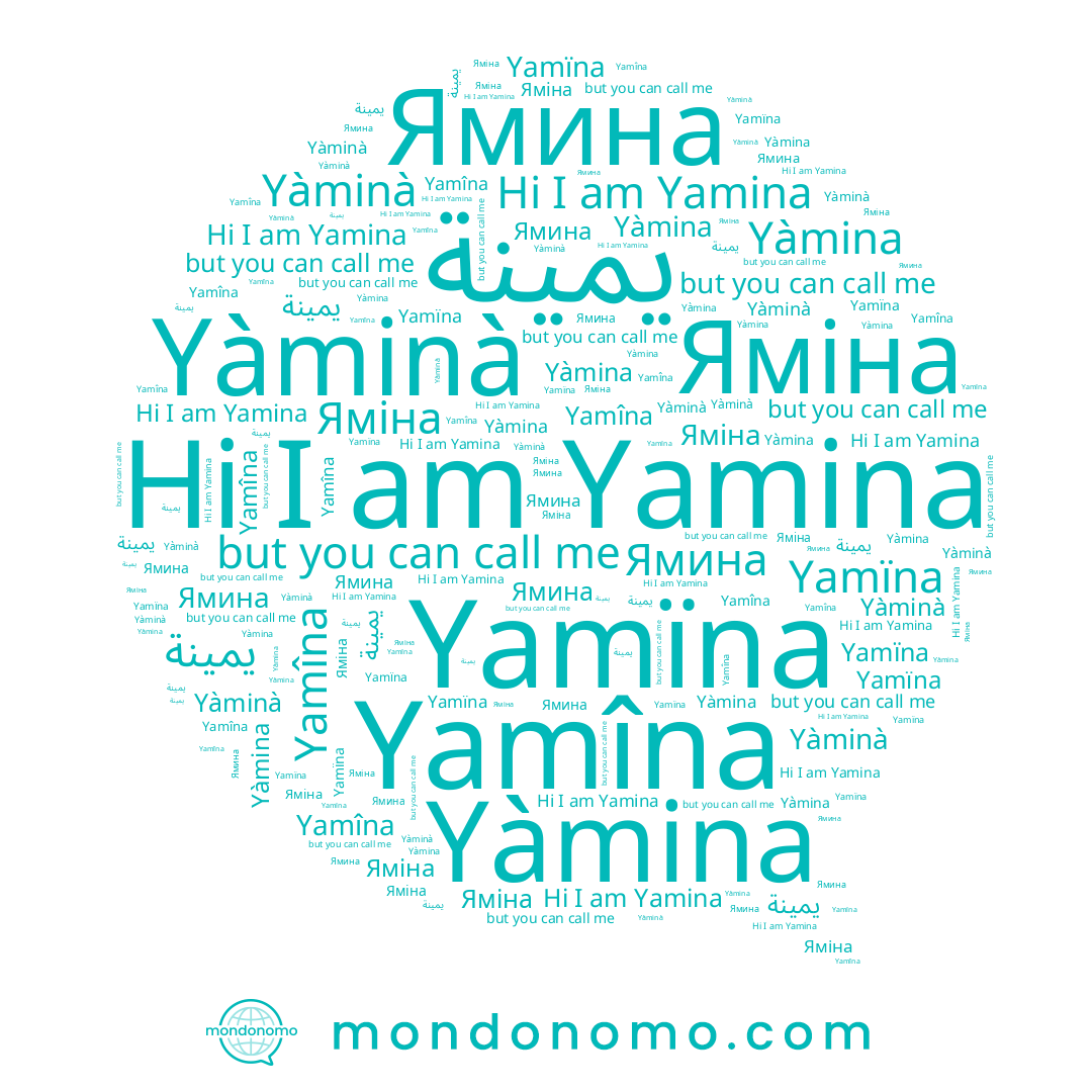 name Yàminà, name يمينة, name Ямина, name Yamïna, name Yamîna, name Yamina, name Яміна, name Yàmina