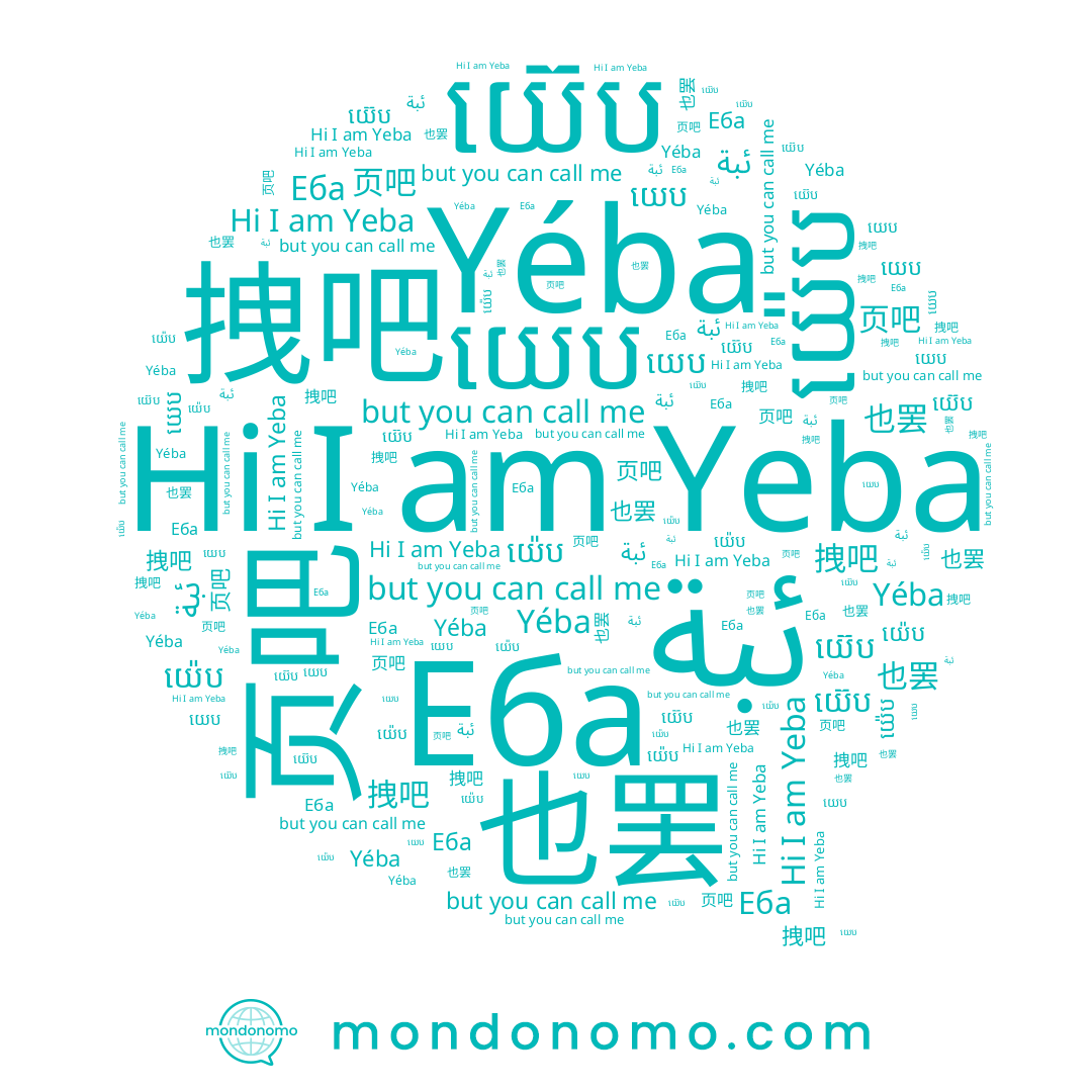 name យ៊េប, name 也罢, name Еба, name យេប, name Yeba, name យ៉េប, name 页吧, name 拽吧, name Yéba, name ئبة