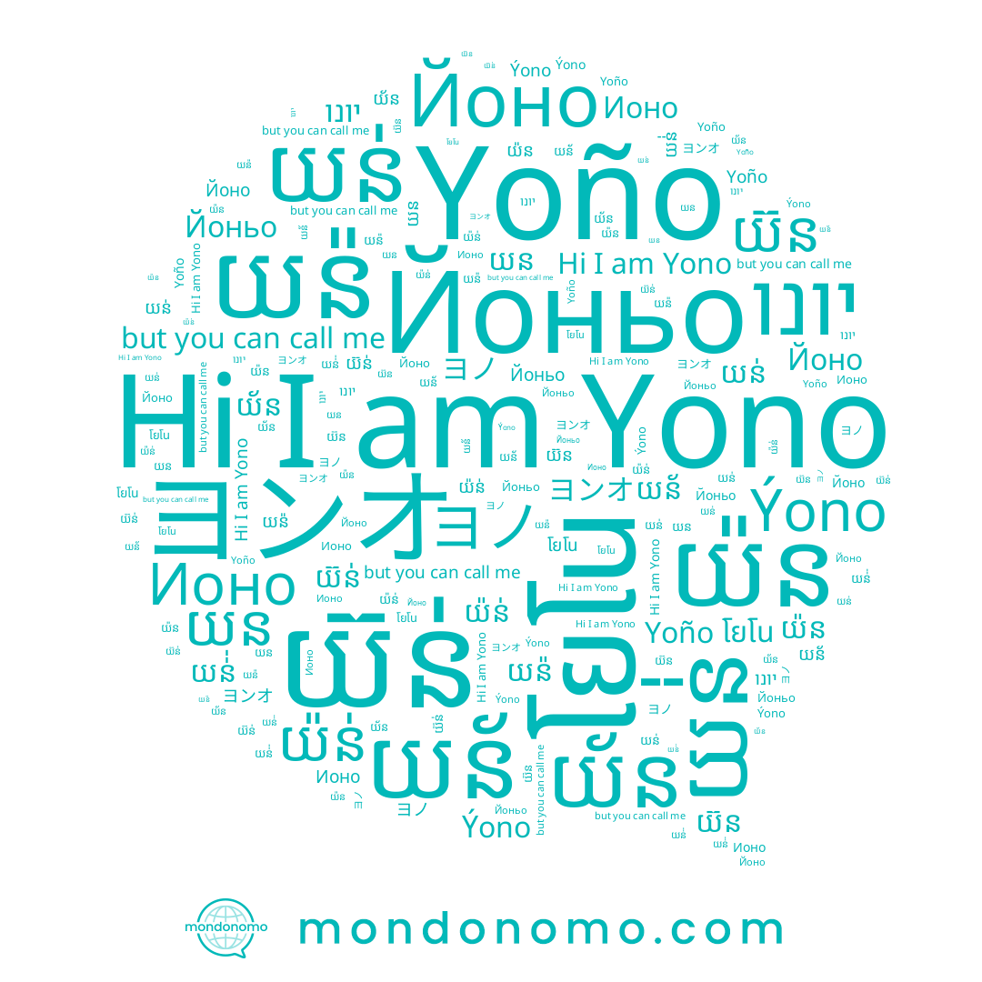 name យន់, name Йоно, name Ýono, name יונו, name Йоньо, name យន, name យ៊ន់, name យន័, name โยโน, name Ионо, name យ័ន, name យន់់, name យ៉ន់, name យន៉, name ヨノ, name Yono, name យ៊ន, name Yoño, name យ៉ន, name ヨンオ