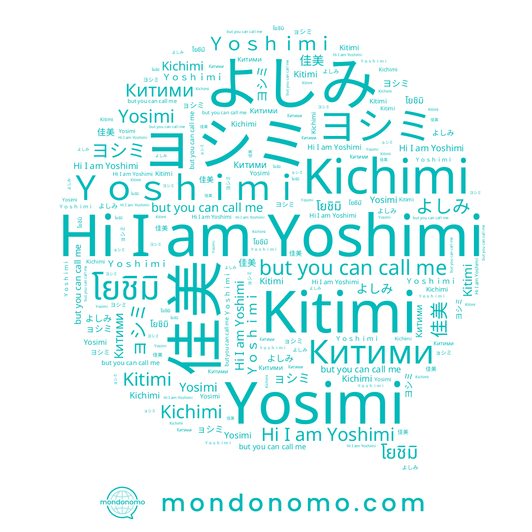 name 佳美, name Yoshimi, name Kichimi, name โยชิมิ, name Kitimi, name ョシミ, name Ｙｏｓｈｉｍｉ, name Yosimi, name ヨシミ, name Китими