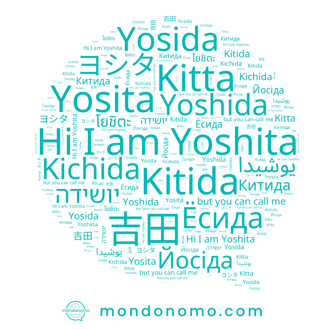 name Yosita, name ヨシタ, name Yosida, name Yoshida, name Китида, name Kitida, name โยชิตะ, name Kitta, name Kichida, name Yoshita, name יושידה, name Йосіда, name 吉田, name يوشيدا