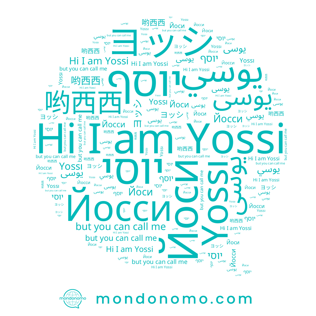 name يوسي, name Yossi, name יוסף, name Yossı, name یوسی, name ヨッシ, name יוסי, name 哟西西