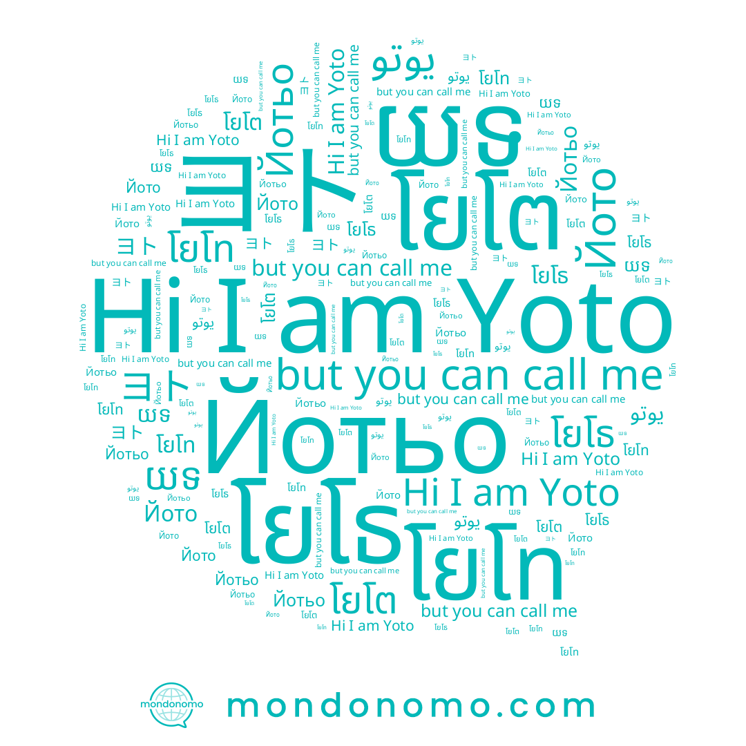 name โยโต, name យទ, name โยโท, name โยโธ, name Йотьо, name Yoto, name Йото