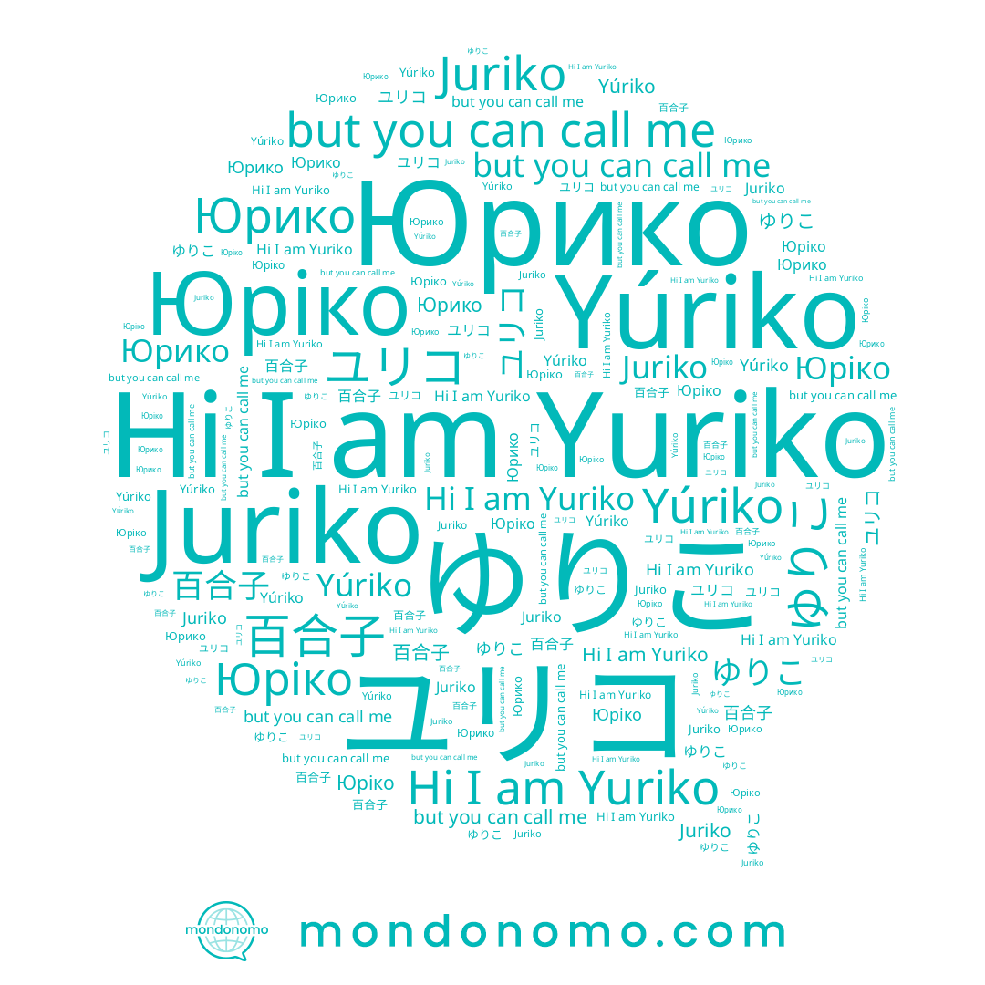 name Юріко, name Yuriko, name Yúriko, name Juriko, name ユリコ, name Юрико, name 百合子