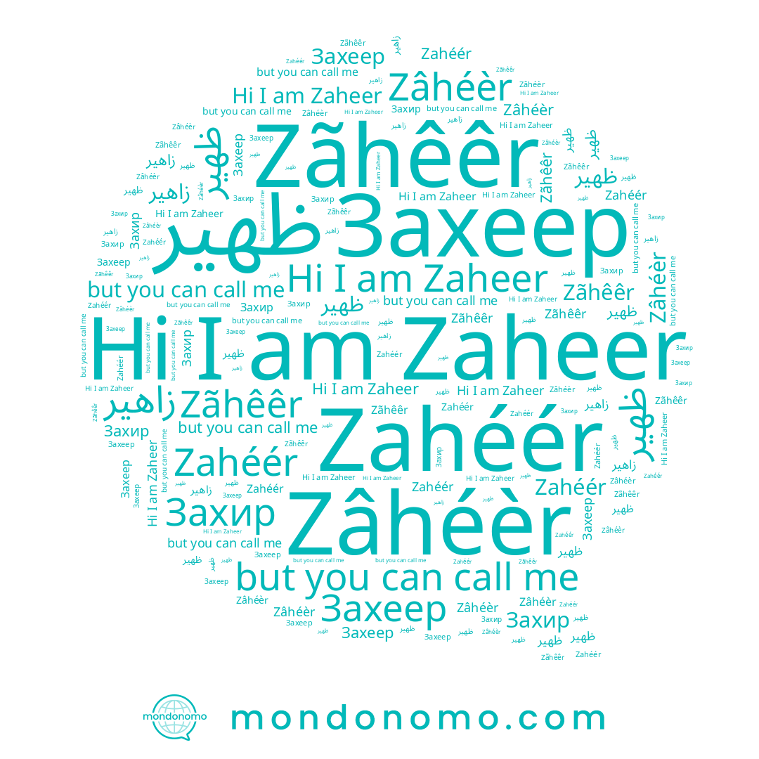 name Zaheer, name Zahéér, name Захеер, name Zãhêêr, name ظهير, name Захир, name زاهير, name Zâhéèr