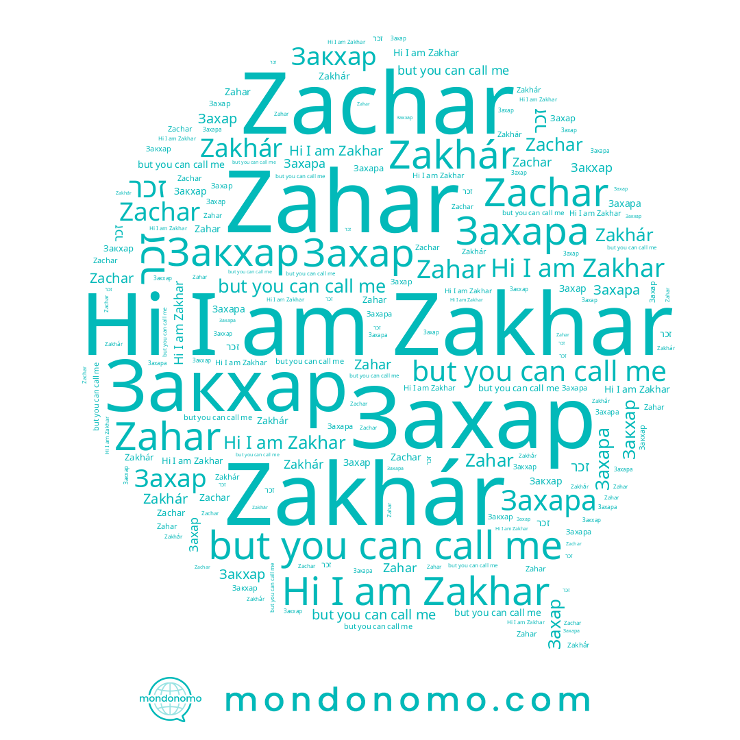name Захар, name Zakhár, name Zahar, name Zakhar, name Zachar, name Закхар, name Захара, name זכר