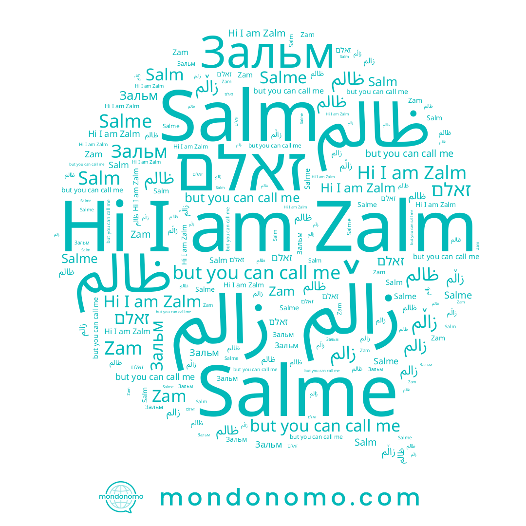 name Salm, name ظالم, name Зальм, name ﻇﺎﻟﻢ, name Salme, name Zalm, name زالم, name זאלם, name Zam, name زاڵم