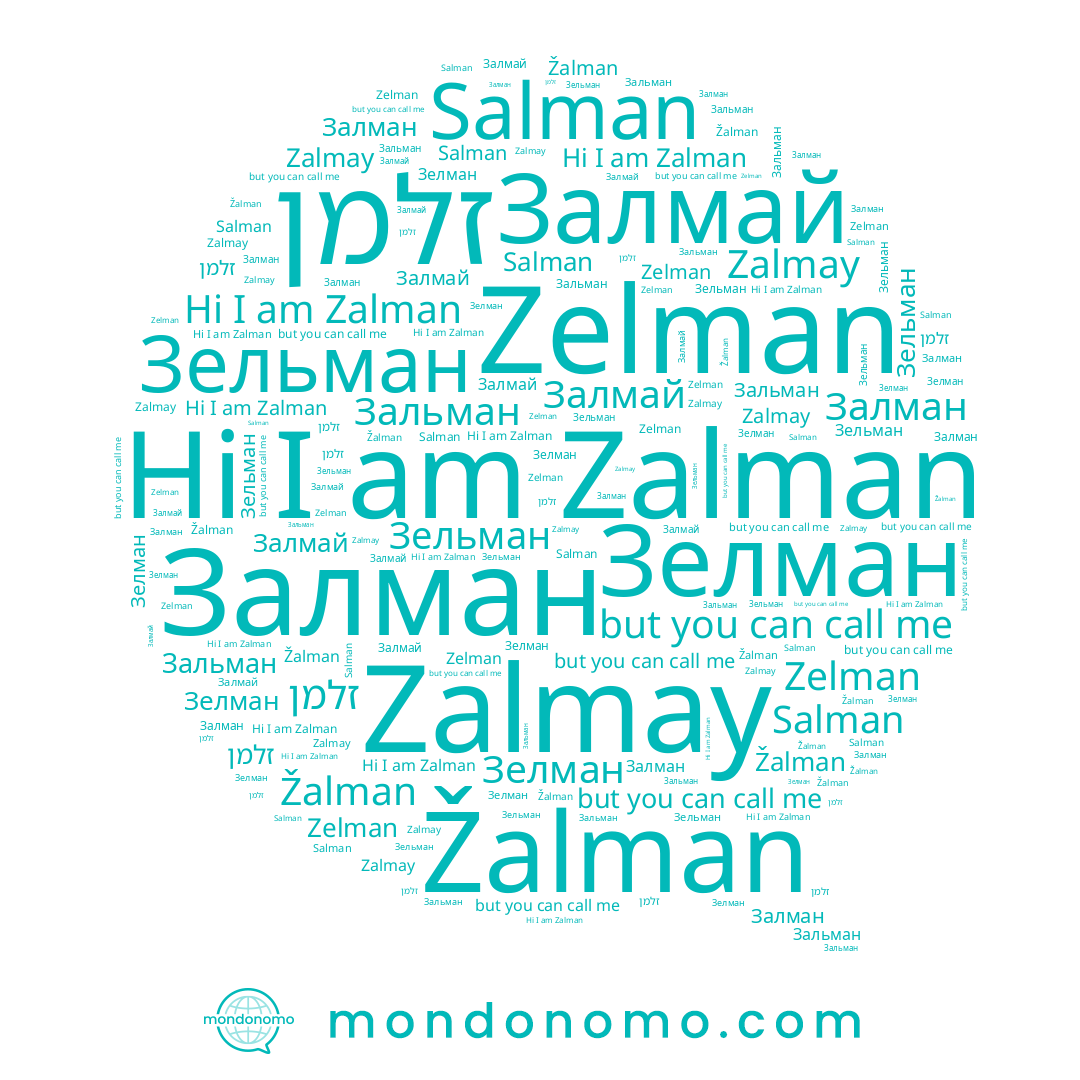 name Зелман, name Залмай, name Zalmay, name Зельман, name Zalman, name Žalman, name Зальман, name Zelman, name זלמן, name Salman, name Залман