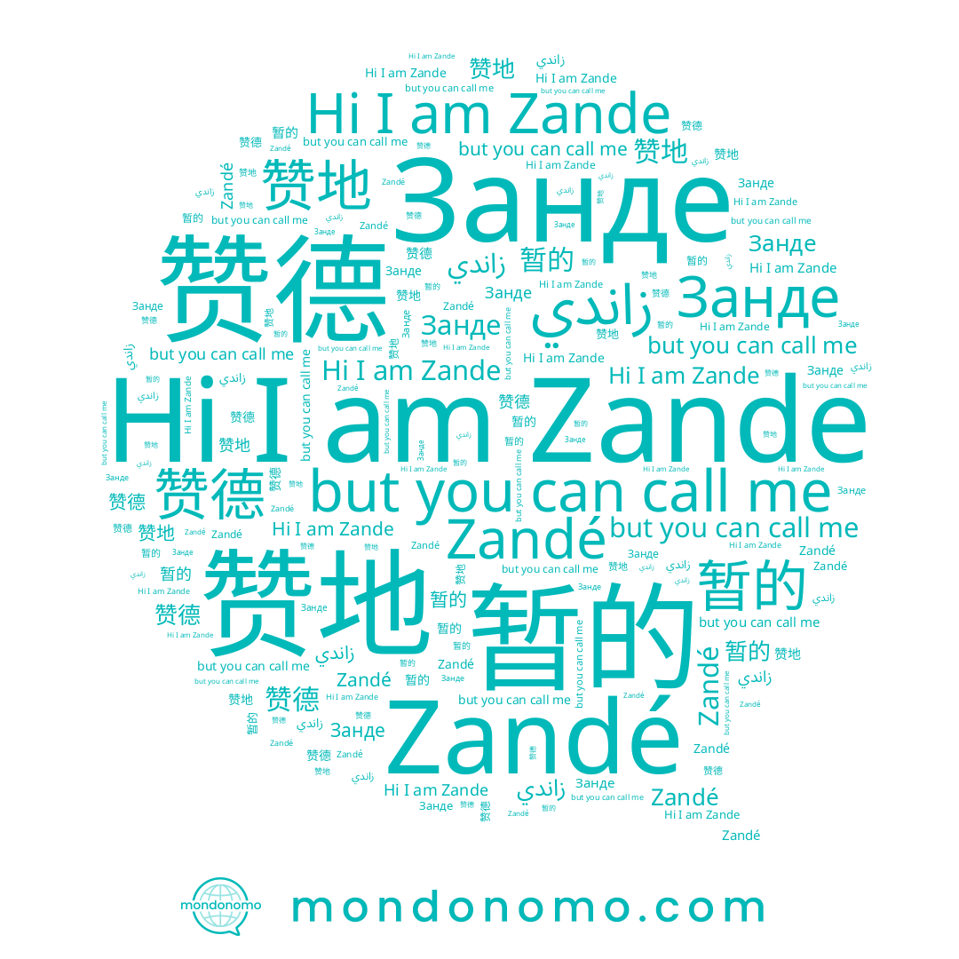 name 赞地, name زاندي, name Zande, name Занде, name 赞德, name Zandé, name 暂锝, name 暂的