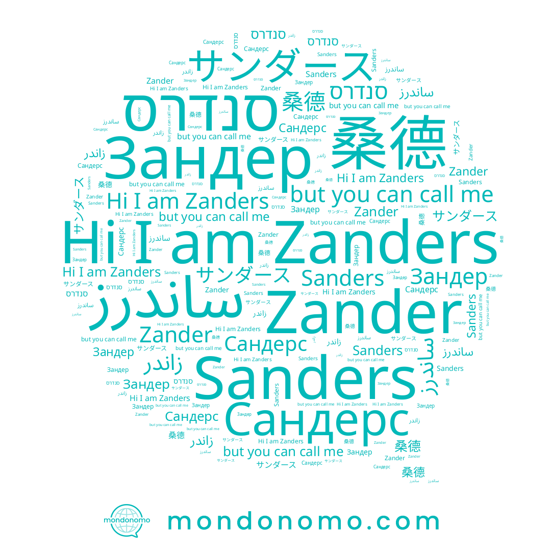 name Сандерс, name ساندرز, name סנדרס, name Zander, name 桑德, name Sanders, name Зандер, name Zanders, name サンダース