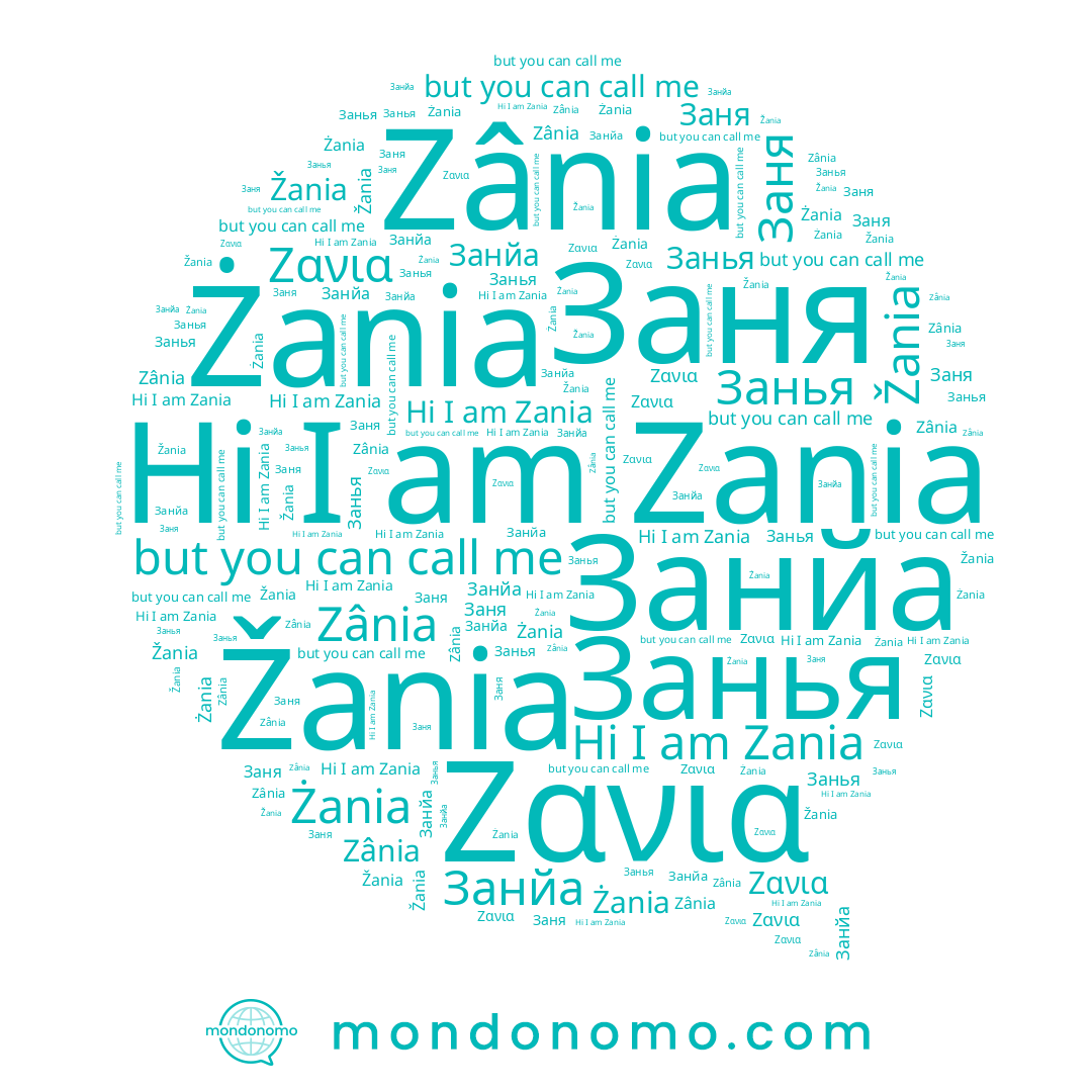 name Žania, name Ζανια, name Żania, name Zania, name Заня, name Занйа, name Занья, name Zânia